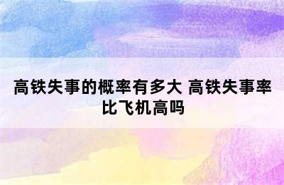 高铁失事的概率有多大 高铁失事率比飞机高吗